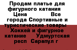 Продам платье для фигурного катания. › Цена ­ 12 000 - Все города Спортивные и туристические товары » Хоккей и фигурное катание   . Удмуртская респ.,Сарапул г.